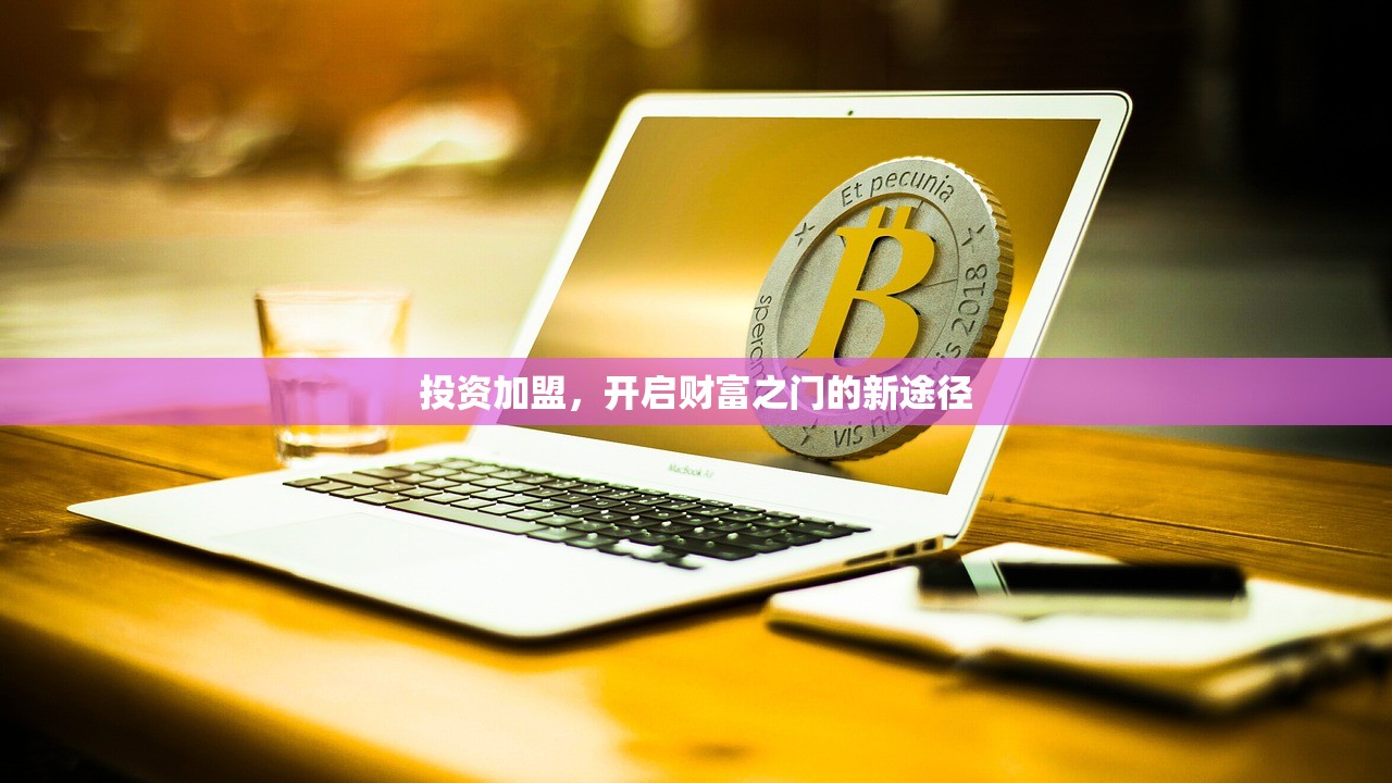 投资加盟,开启财富之门的新途径 投资加盟,开启财富之门的新途径