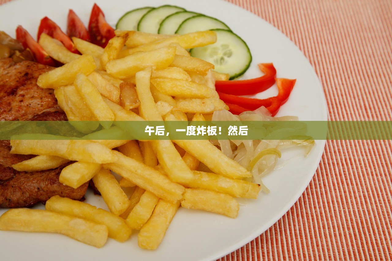 午后,一度炸板!然后 午后,一度炸板!然后
