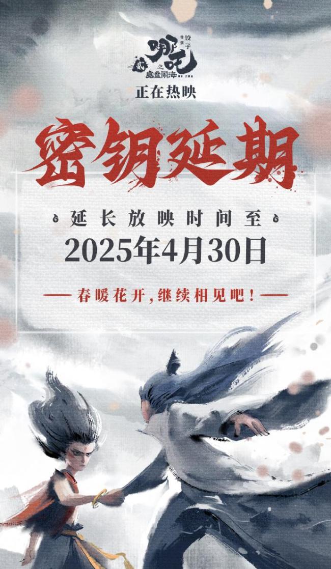 哪吒2放映再延1个月