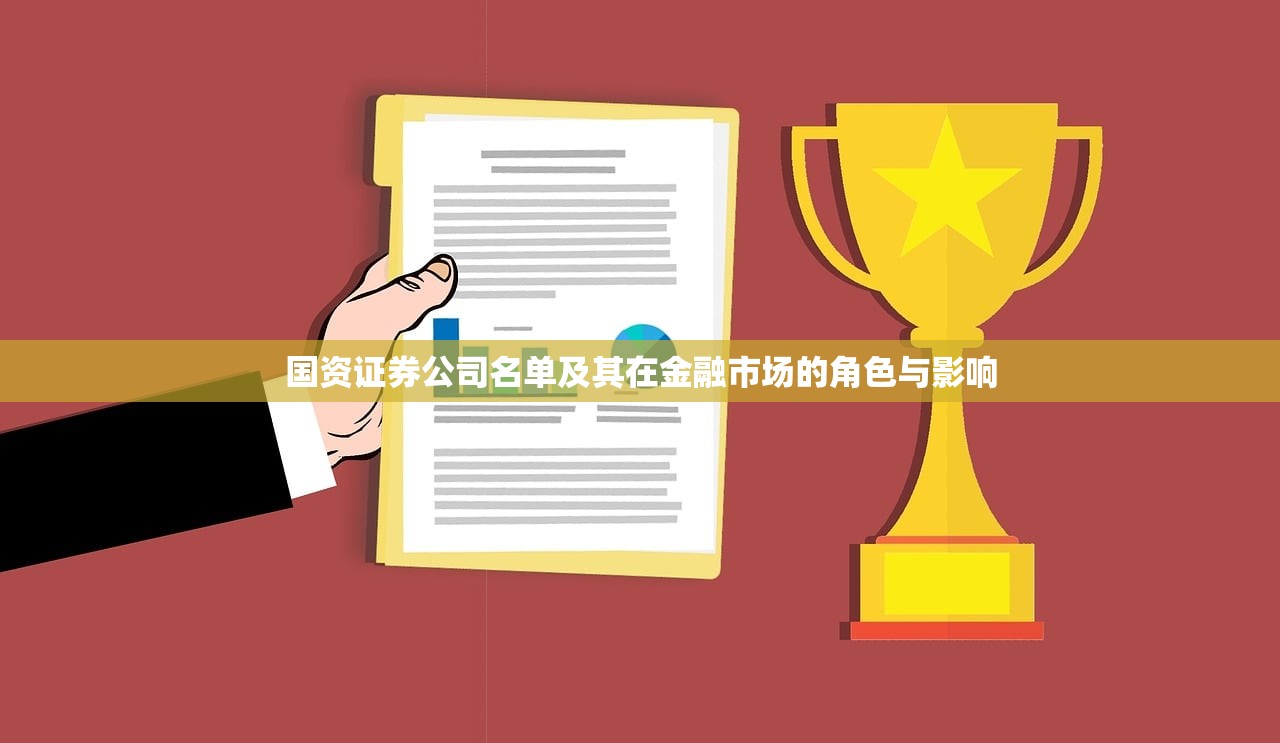 国资证券公司名单及其在金融市场的角色与影响