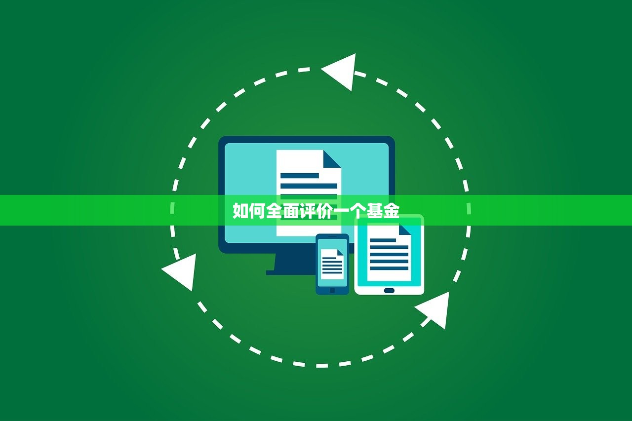 如何全面评价一个基金