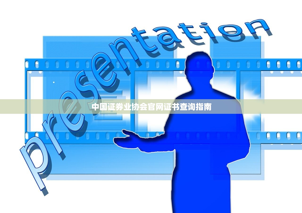 中国证券业协会官网证书查询指南
