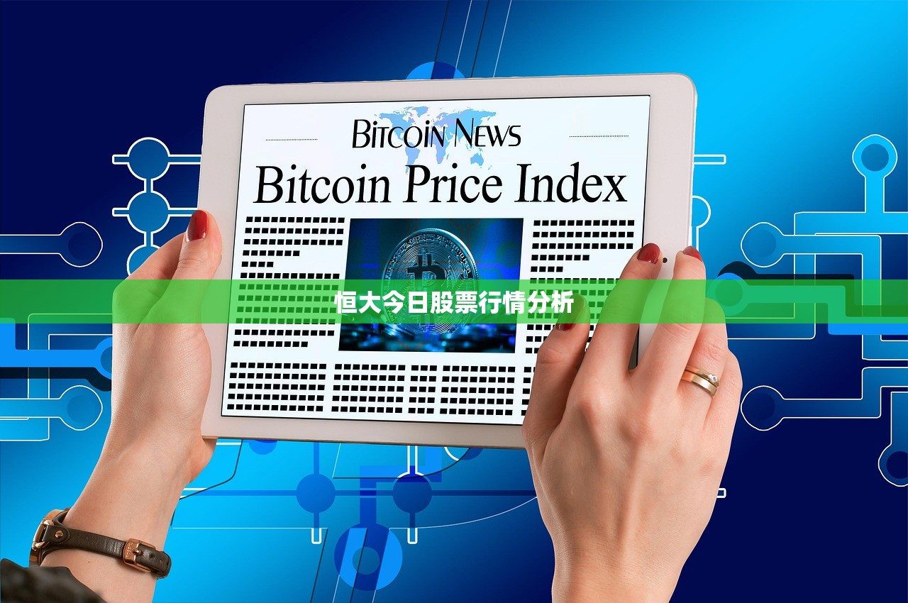 恒大今日股票行情分析