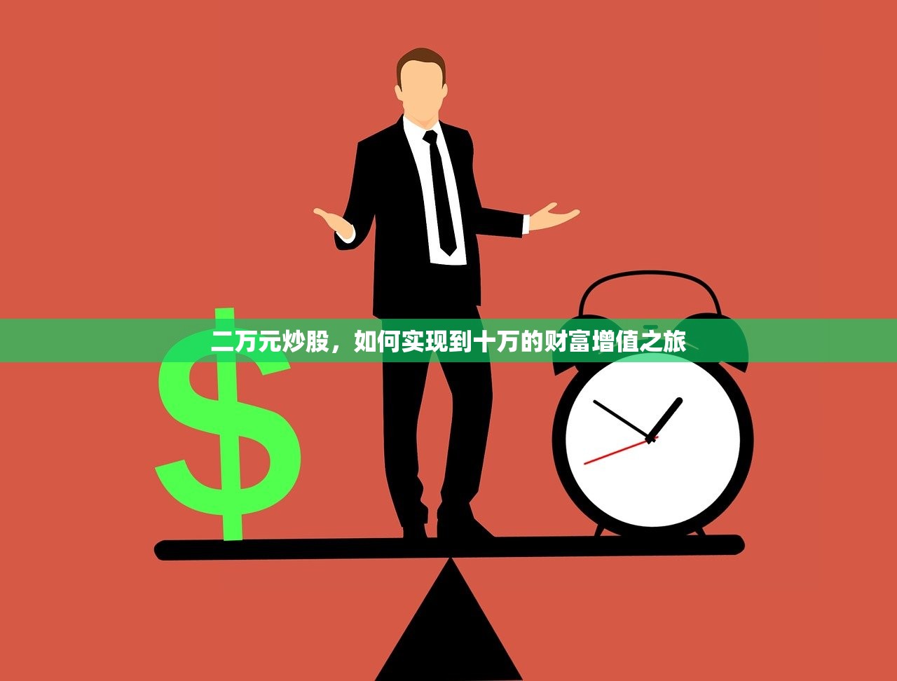二万元炒股,如何实现到十万的财富增值之旅 二万元炒股,如何实现到十万的财富增值之旅
