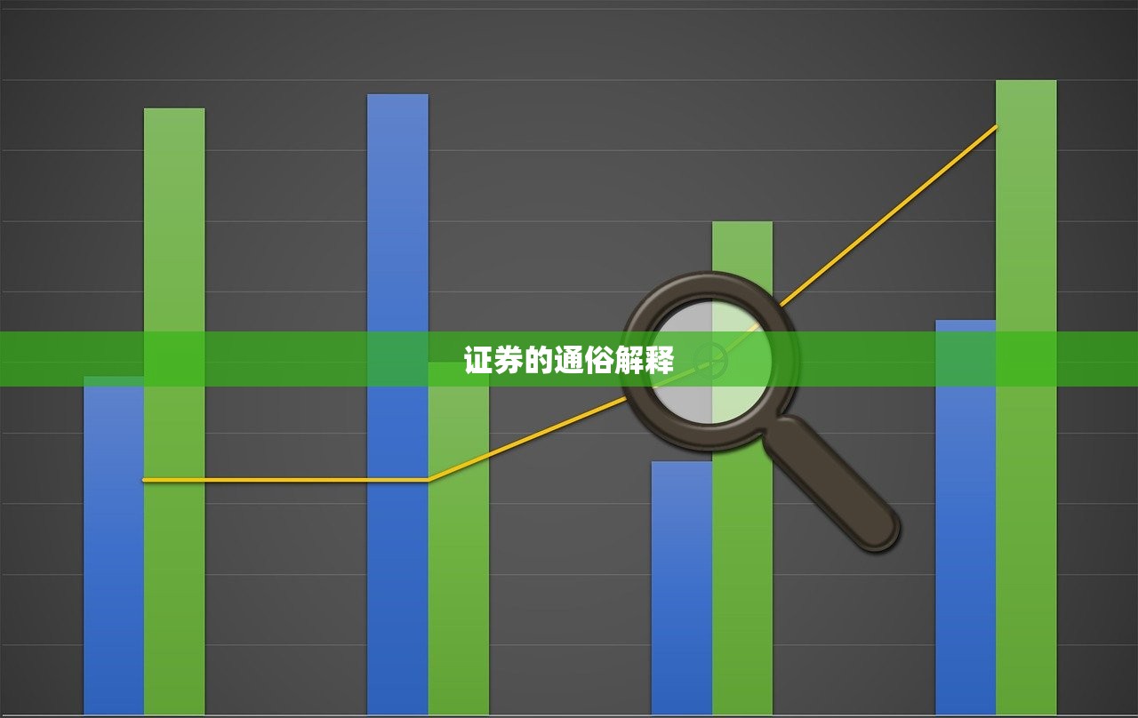 证券的通俗解释