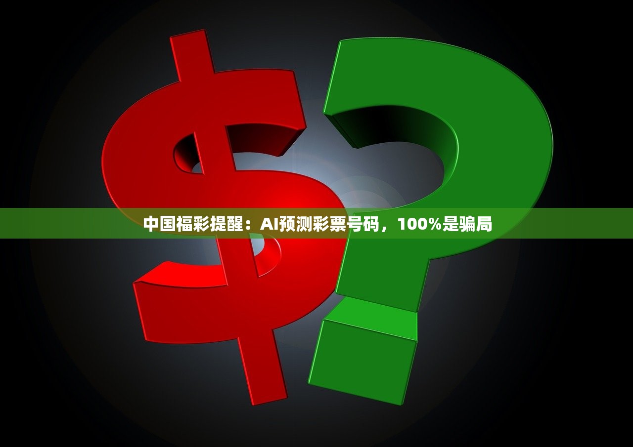 中国福彩提醒：AI预测彩票号码，100%是骗局