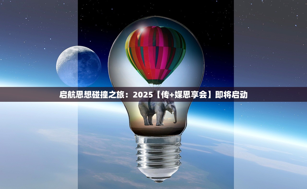 启航思想碰撞之旅：2025【传+媒思享会】即将启动