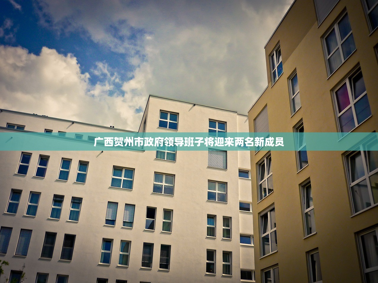 广西贺州市政府领导班子将迎来两名新成员