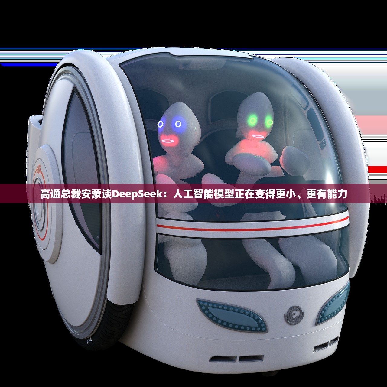 高通总裁安蒙谈DeepSeek：人工智能模型正在变得更小、更有能力