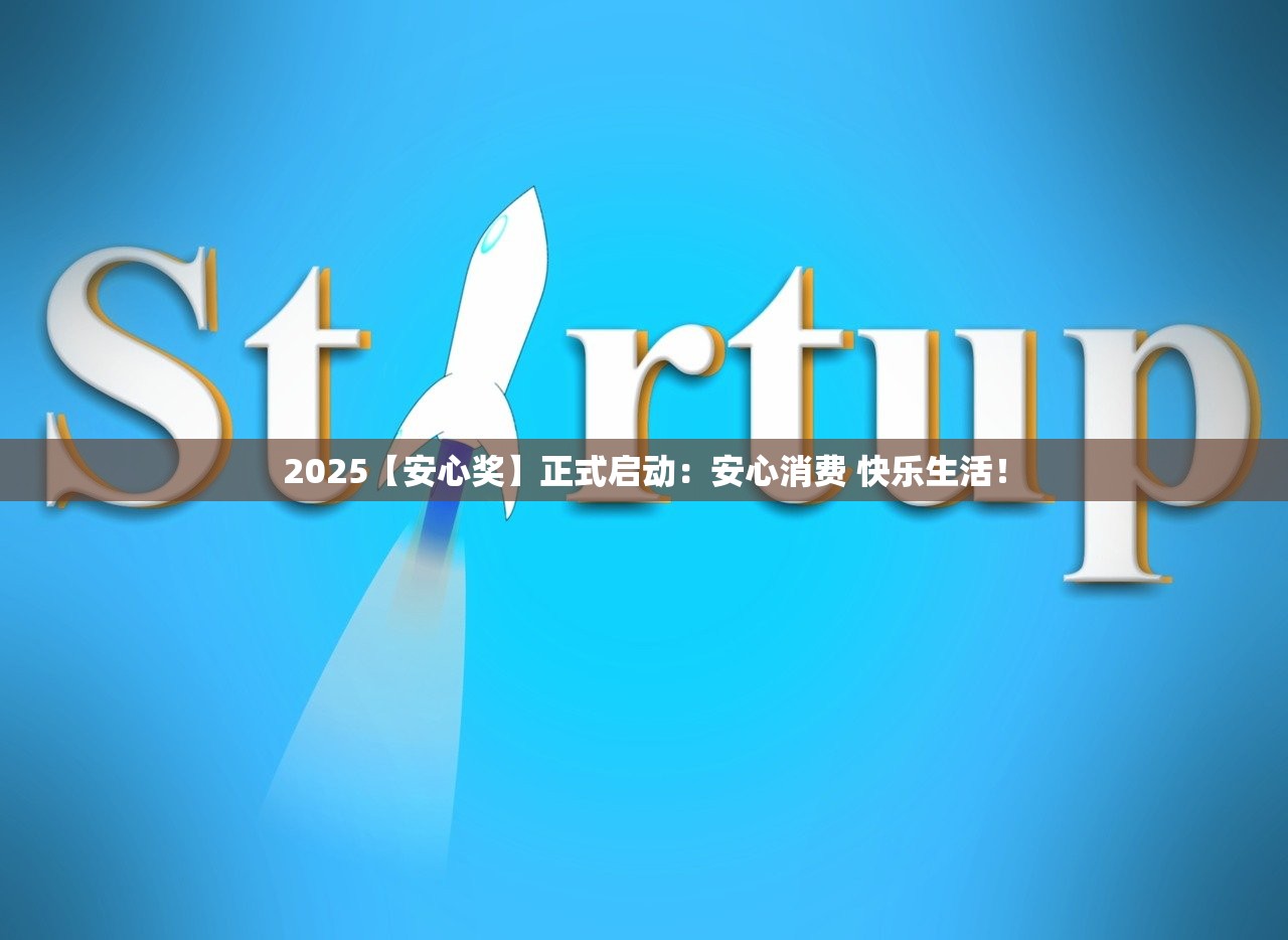 2025【安心奖】正式启动：安心消费 快乐生活！