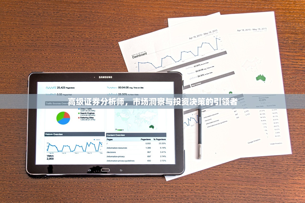 高级证券分析师,市场洞察与投资决策的引领者 高级证券分析师,市场洞察与投资决策的引领者