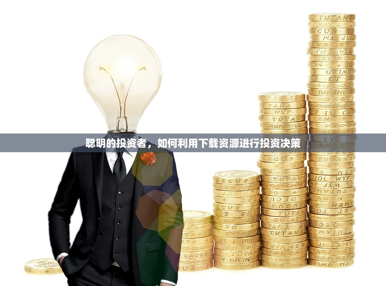 聪明的投资者，如何利用下载资源进行投资决策