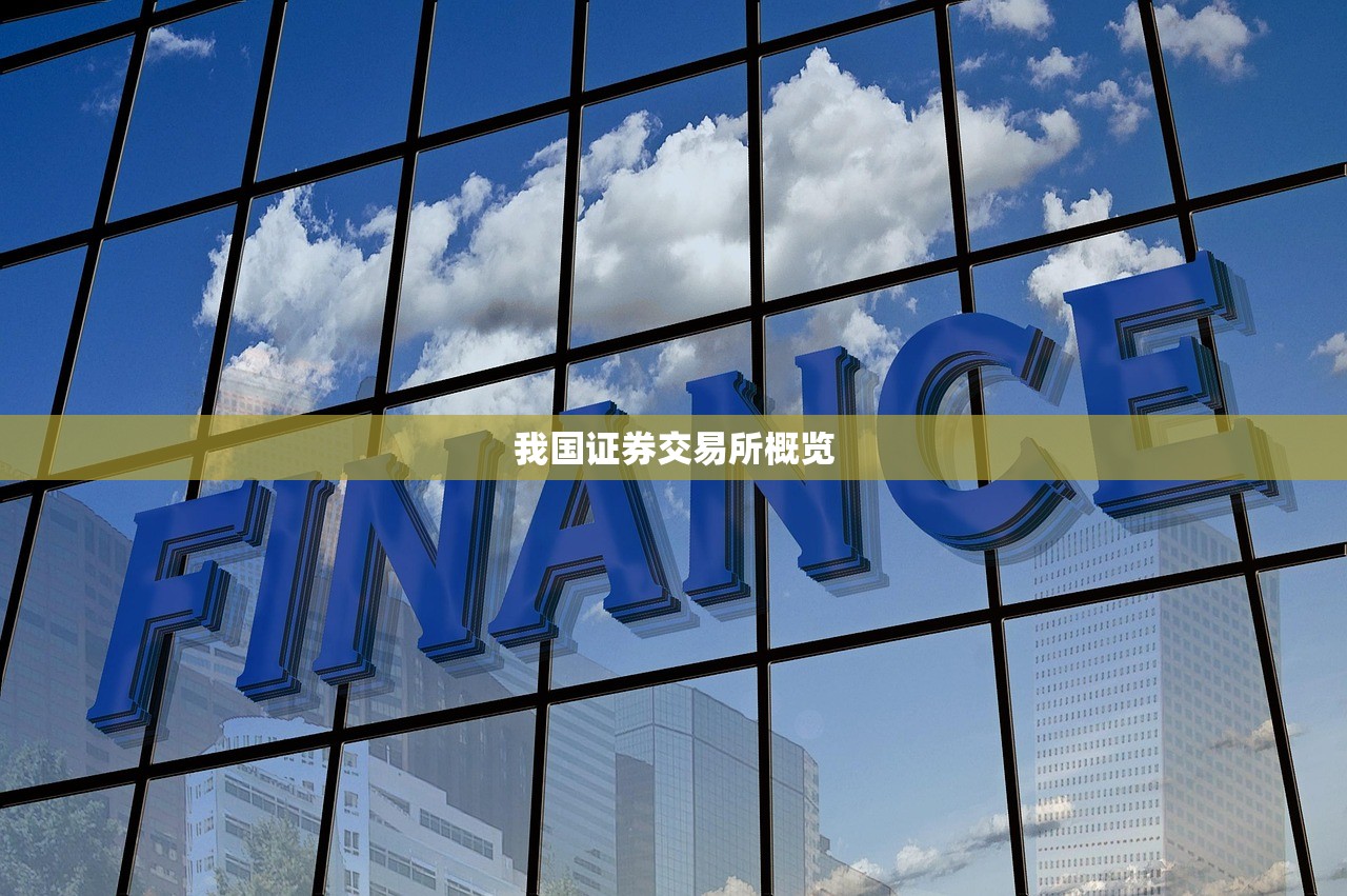 我国证券交易所概览