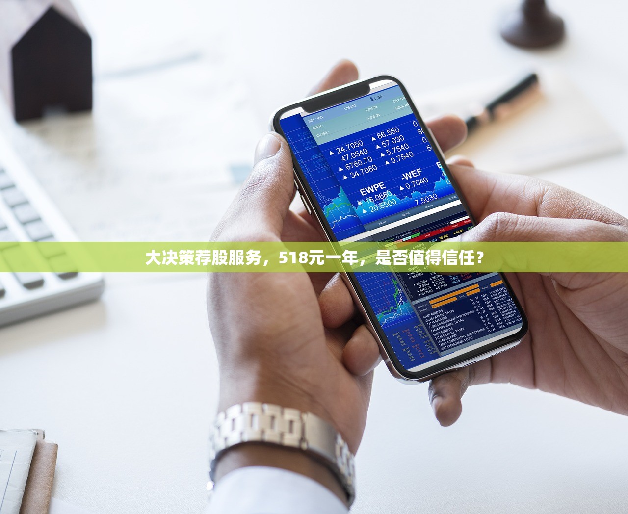 大决策荐股服务，518元一年，是否值得信任？