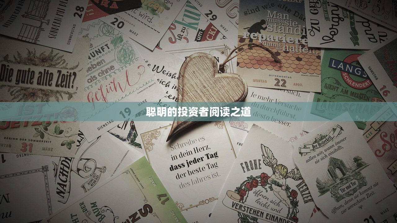 聪明的投资者阅读之道