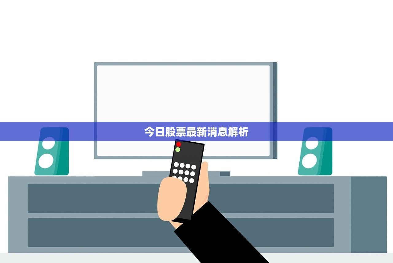 今日股票最新消息解析
