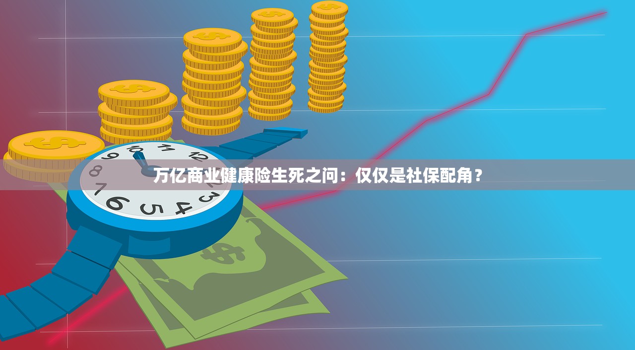 万亿商业健康险生死之问：仅仅是社保配角？
