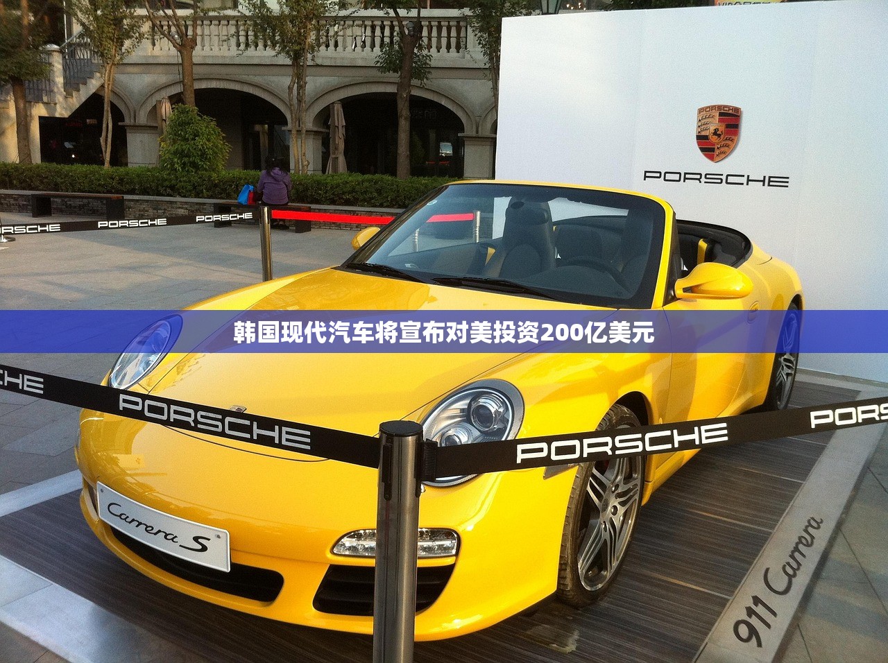 韩国现代汽车将宣布对美投资200亿美元