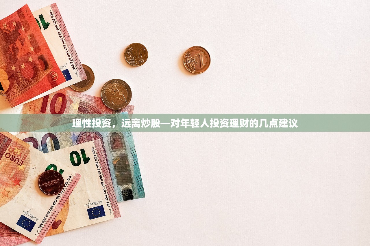 理性投资,远离炒股—对年轻人投资理财的几点建议 理性投资,远离炒股—对年轻人投资理财的几点建议