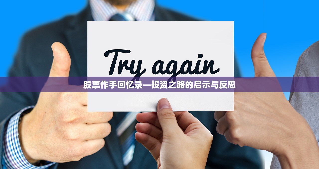股票作手回忆录—投资之路的启示与反思