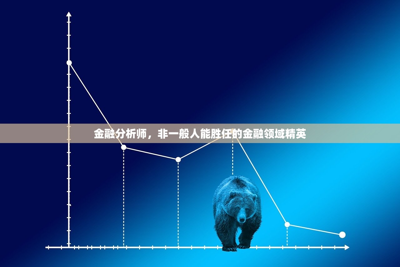 金融分析师，非一般人能胜任的金融领域精英