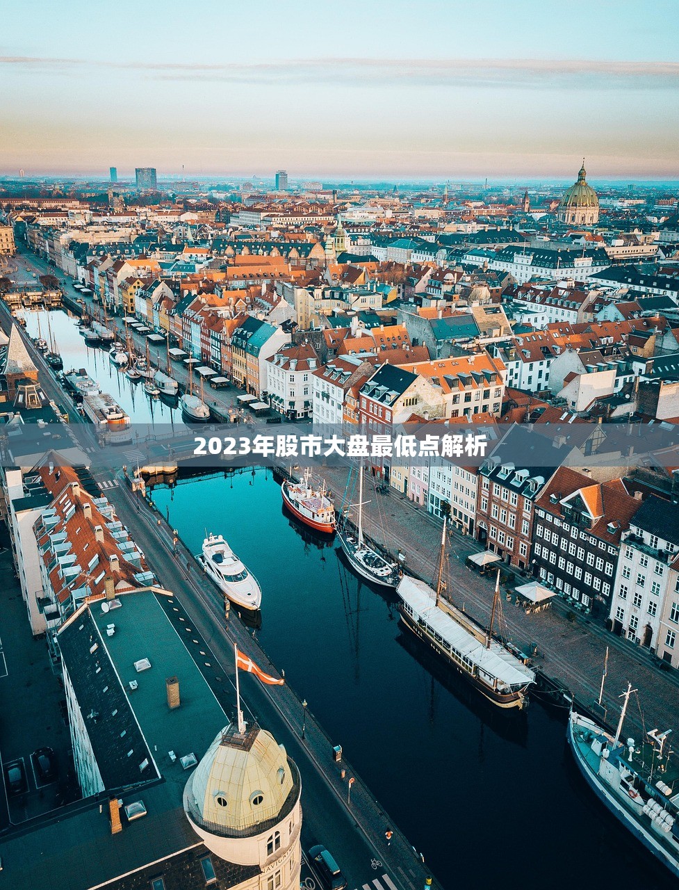 2023年股市大盘最低点解析 2023年股市大盘最低点解析