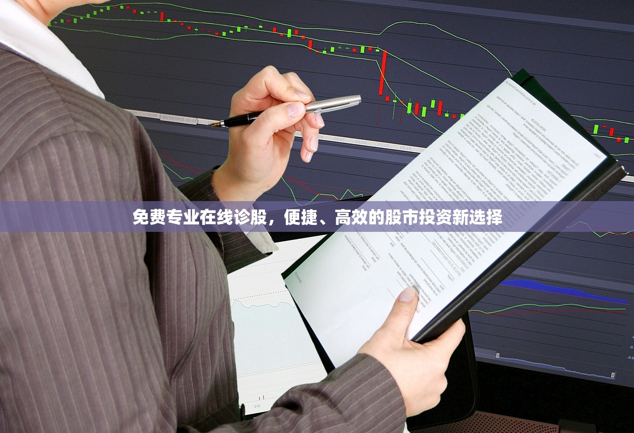 免费专业在线诊股,便捷、高效的股市投资新选择 免费专业在线诊股,便捷、高效的股市投资新选择