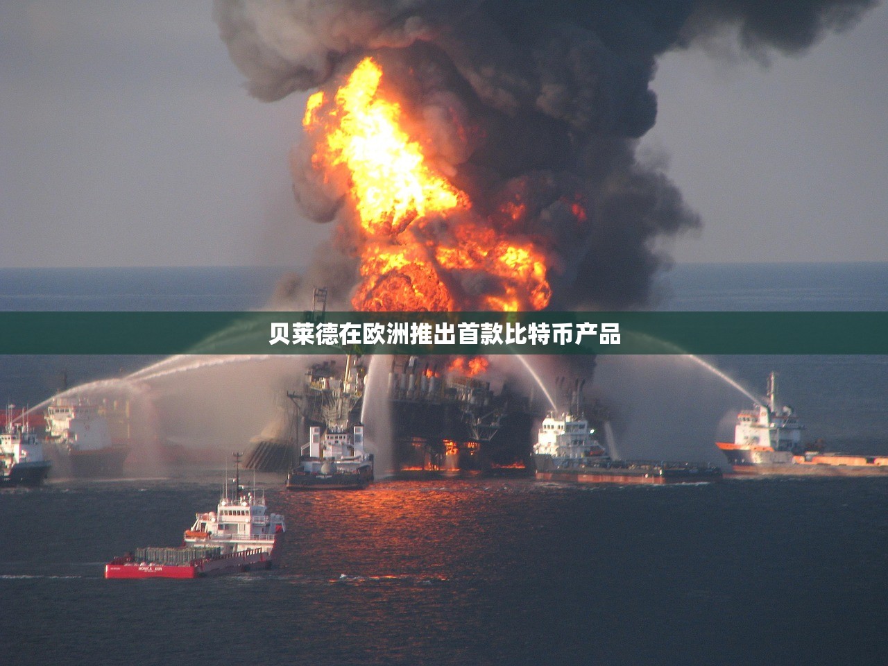 贝莱德在欧洲推出首款比特币产品