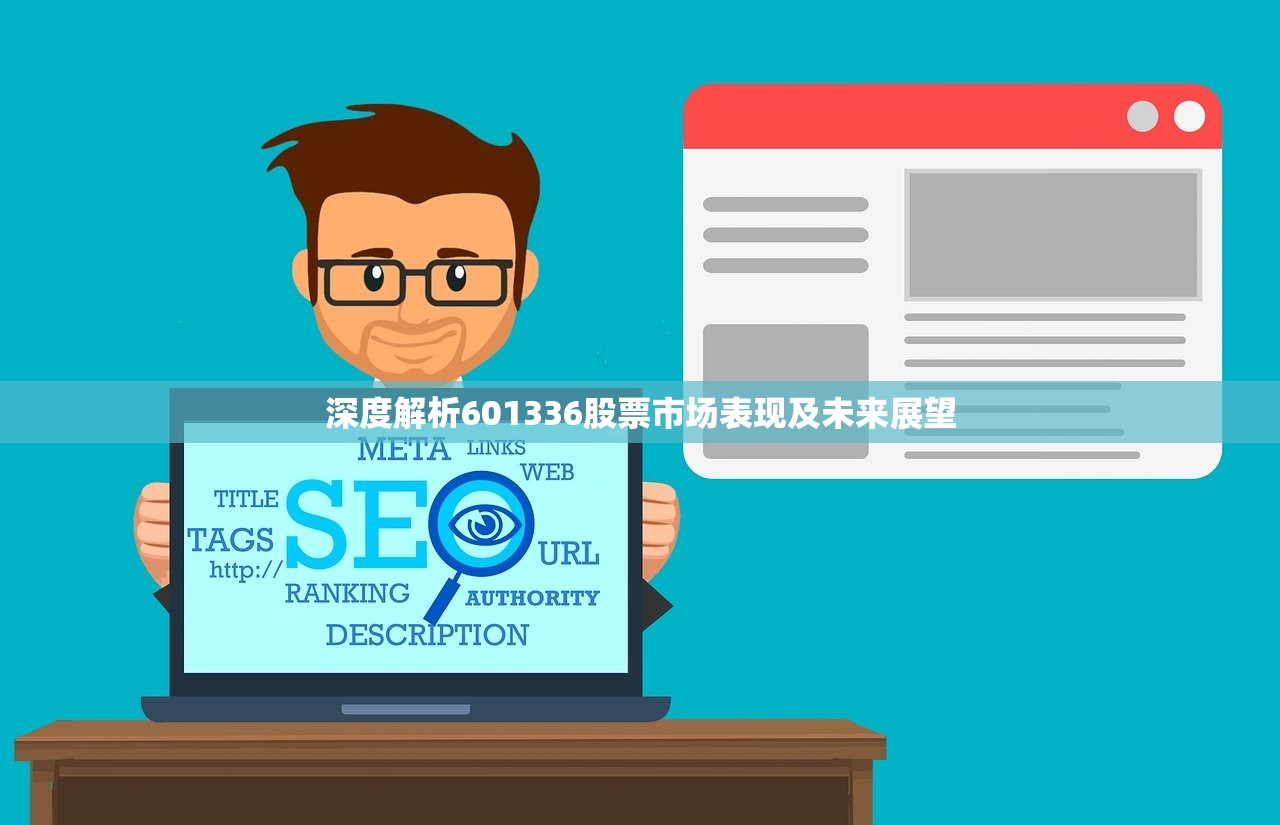 深度解析601336股票市场表现及未来展望