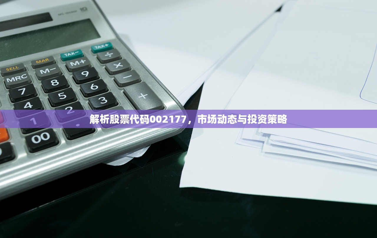 解析股票代码002177，市场动态与投资策略