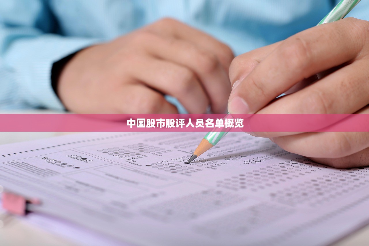 中国股市股评人员名单概览
