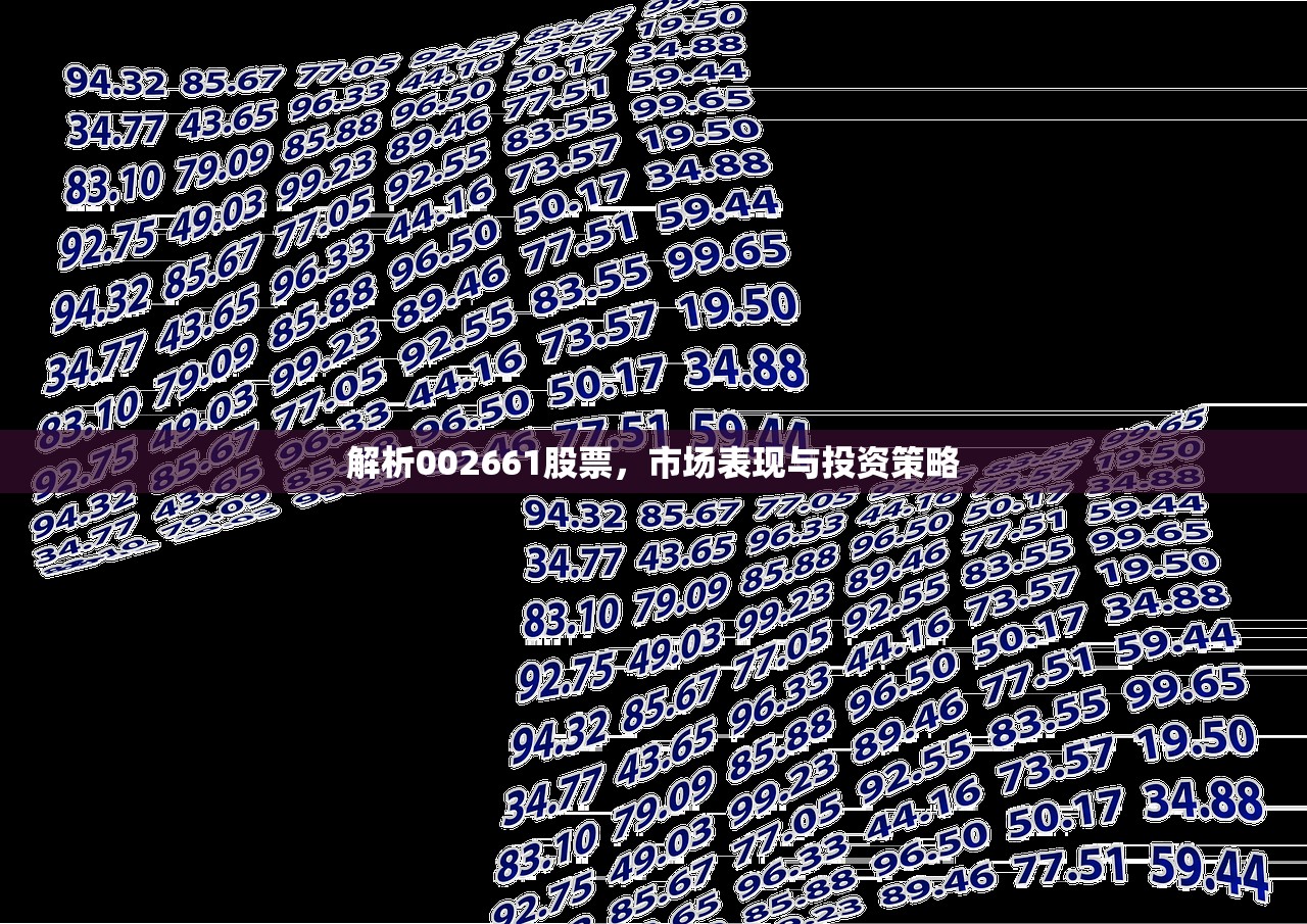 解析002661股票，市场表现与投资策略