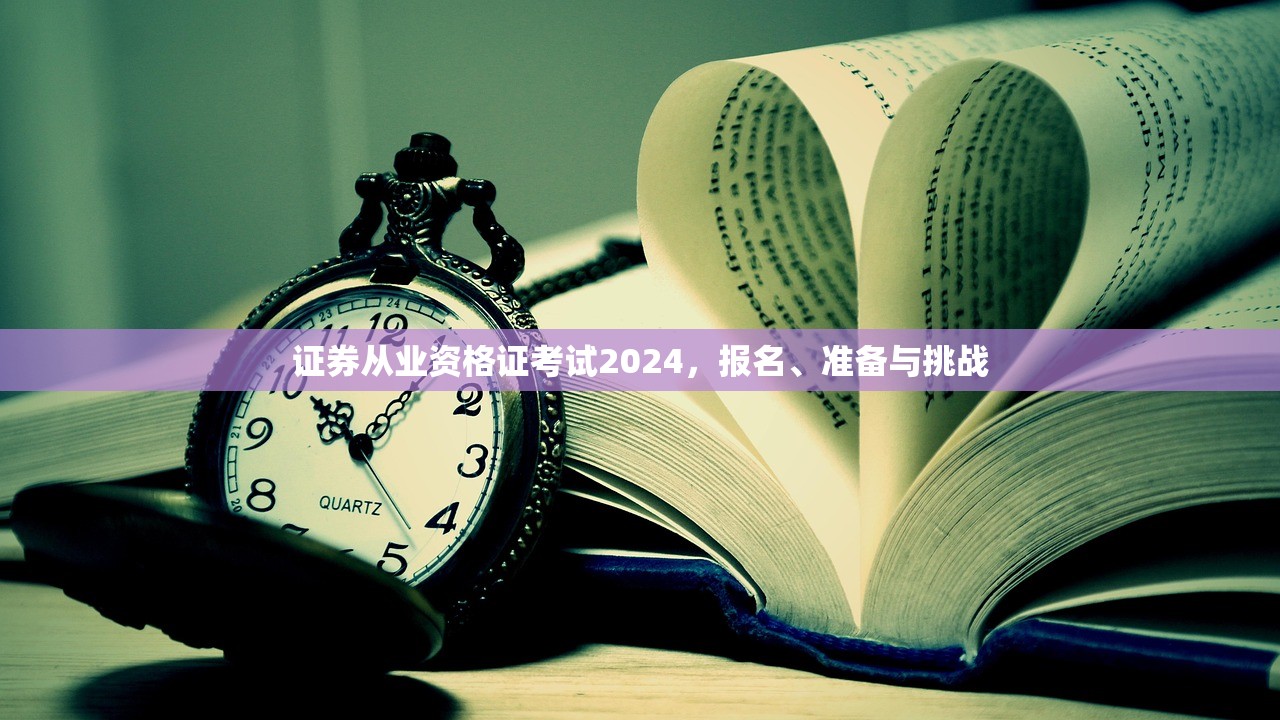 证券从业资格证考试2024,报名、准备与挑战 证券从业资格证考试2024,报名、准备与挑战