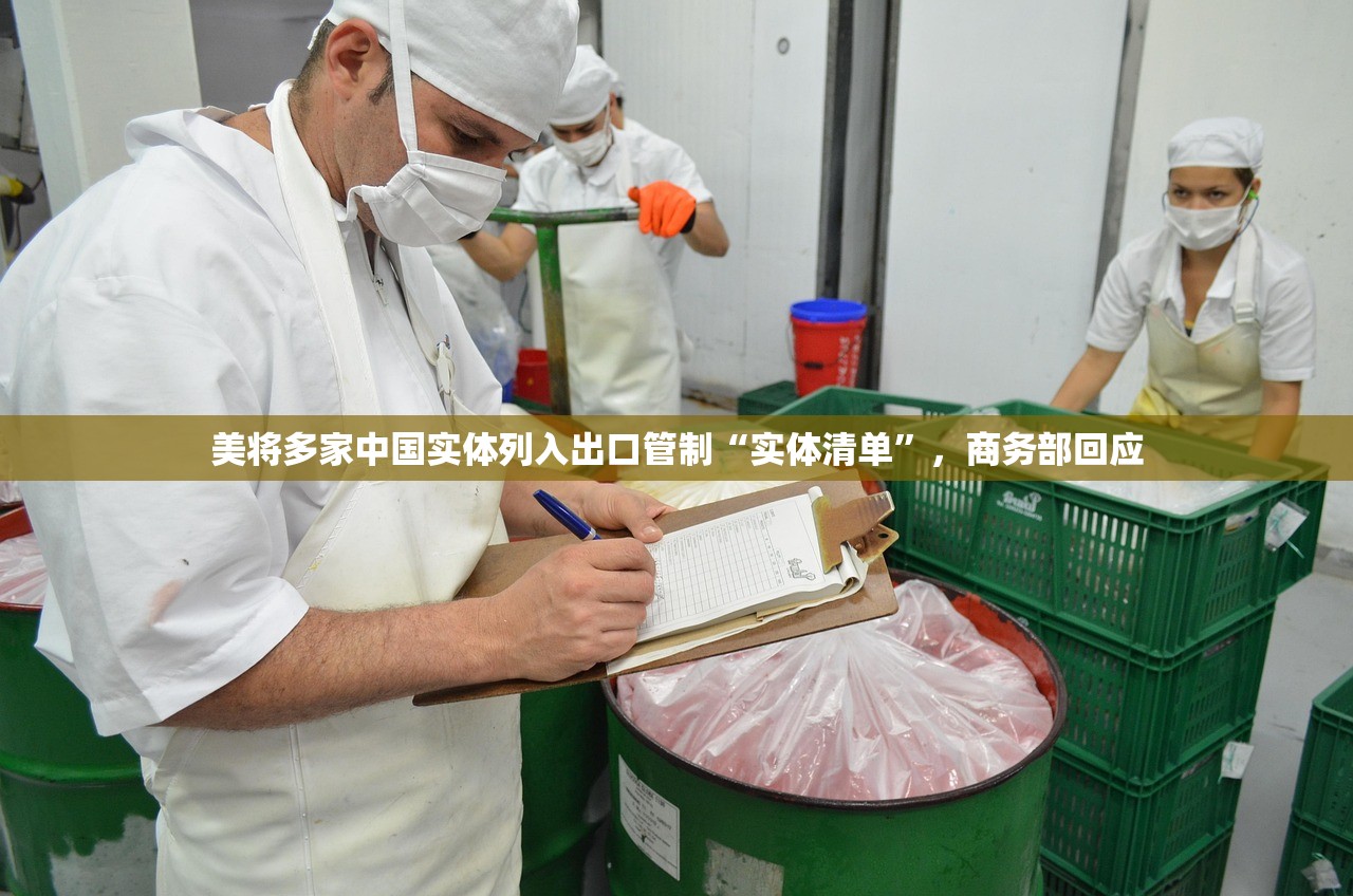 美将多家中国实体列入出口管制“实体清单”，商务部回应