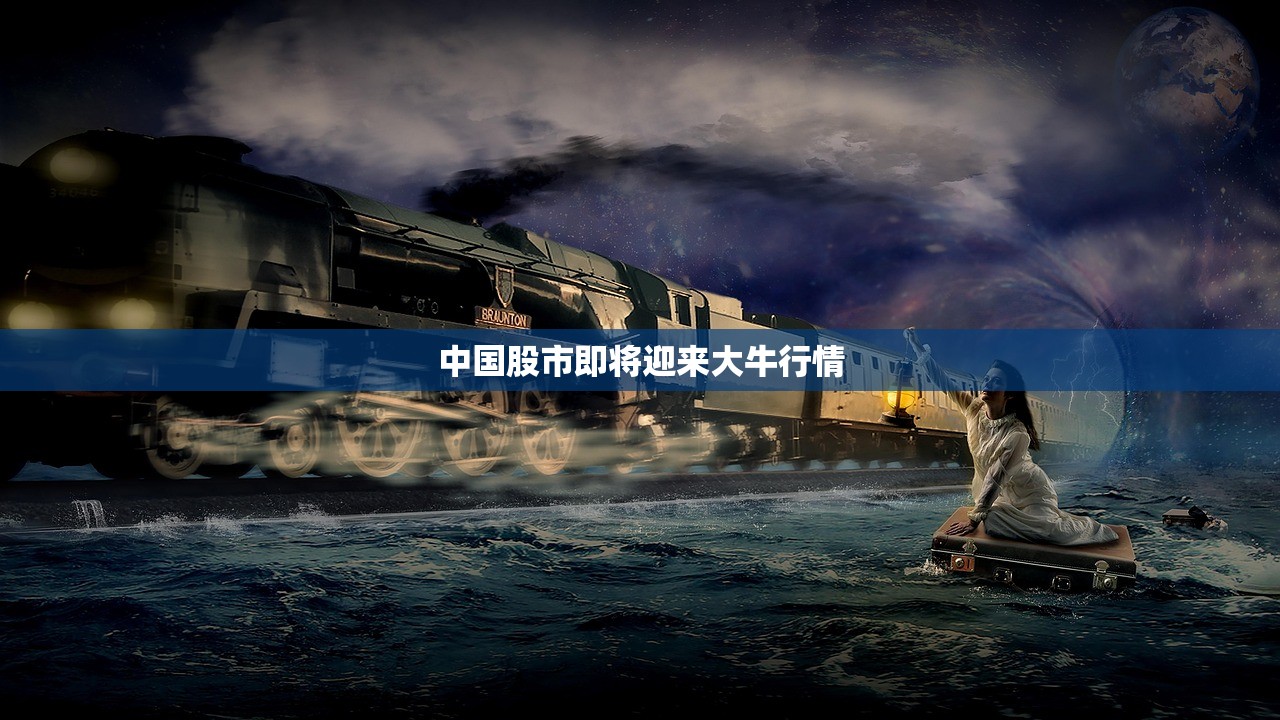 中国股市即将迎来大牛行情