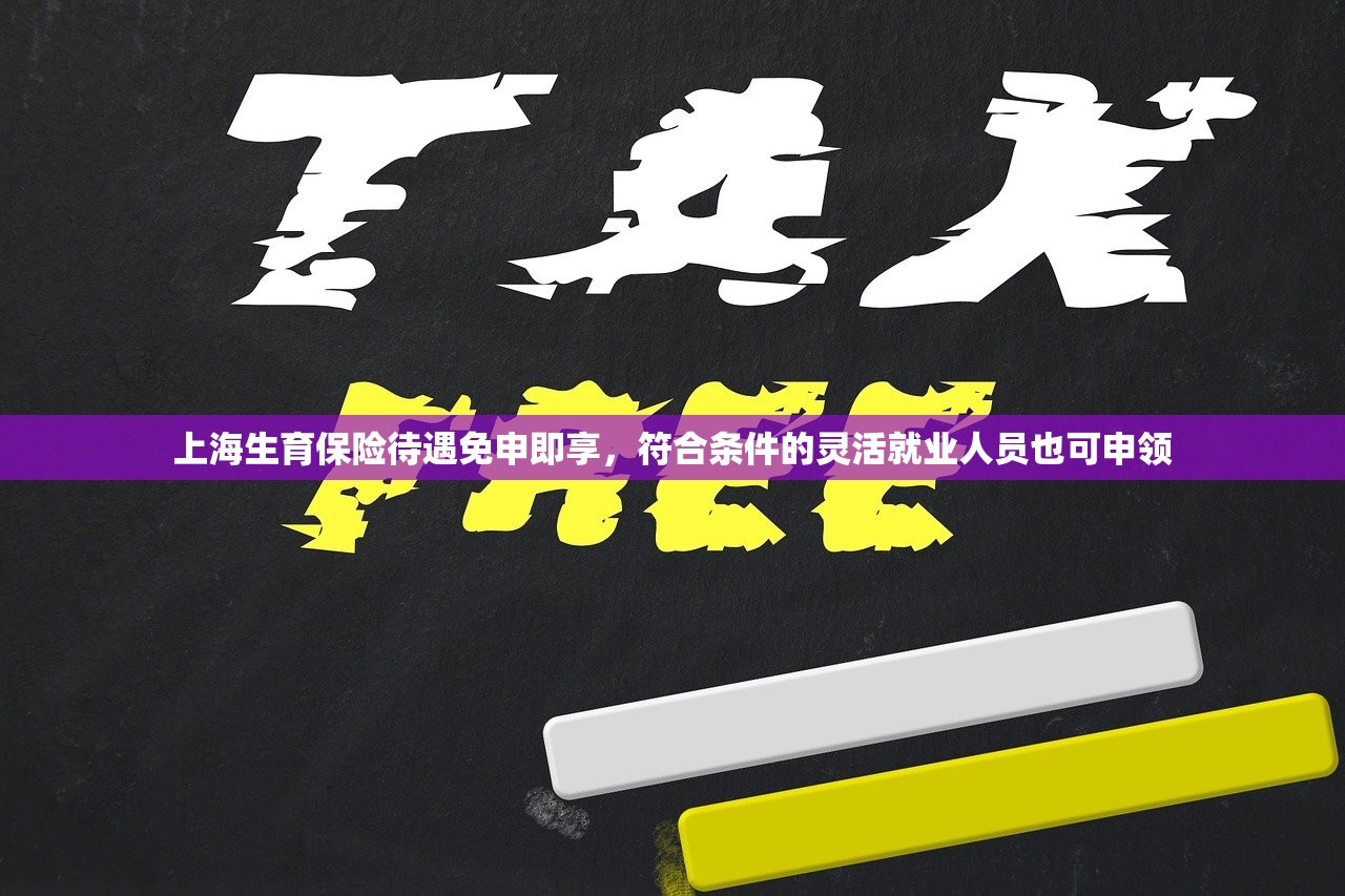 上海生育保险待遇免申即享，符合条件的灵活就业人员也可申领