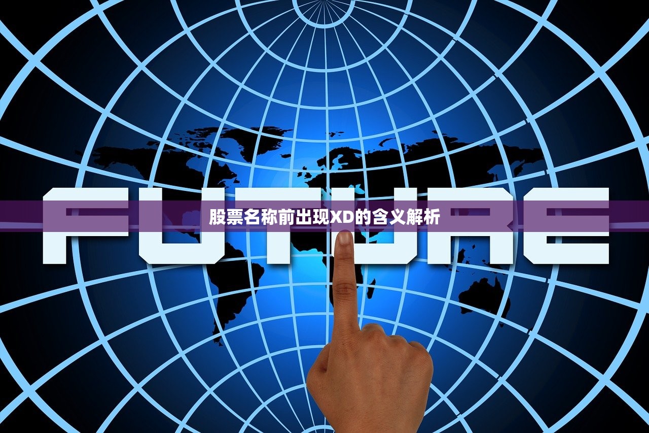 股票名称前出现XD的含义解析