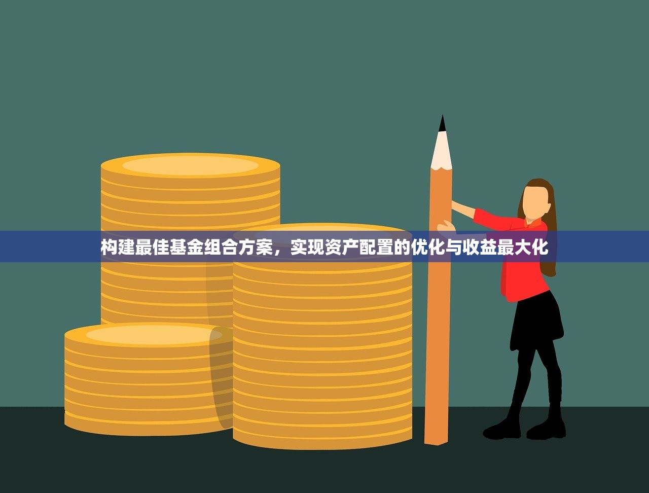构建最佳基金组合方案，实现资产配置的优化与收益最大化