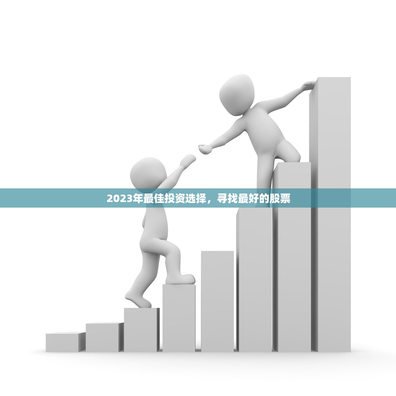 2023年最佳投资选择，寻找最好的股票
