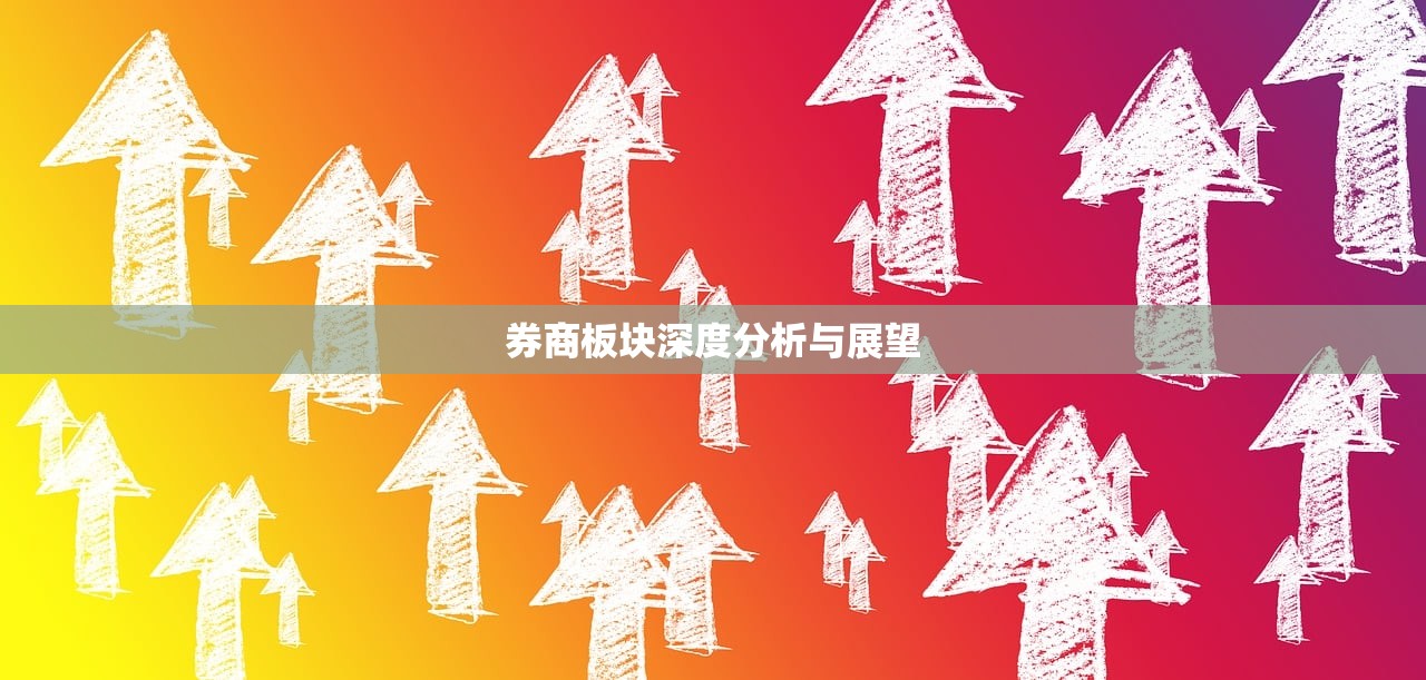 券商板块深度分析与展望