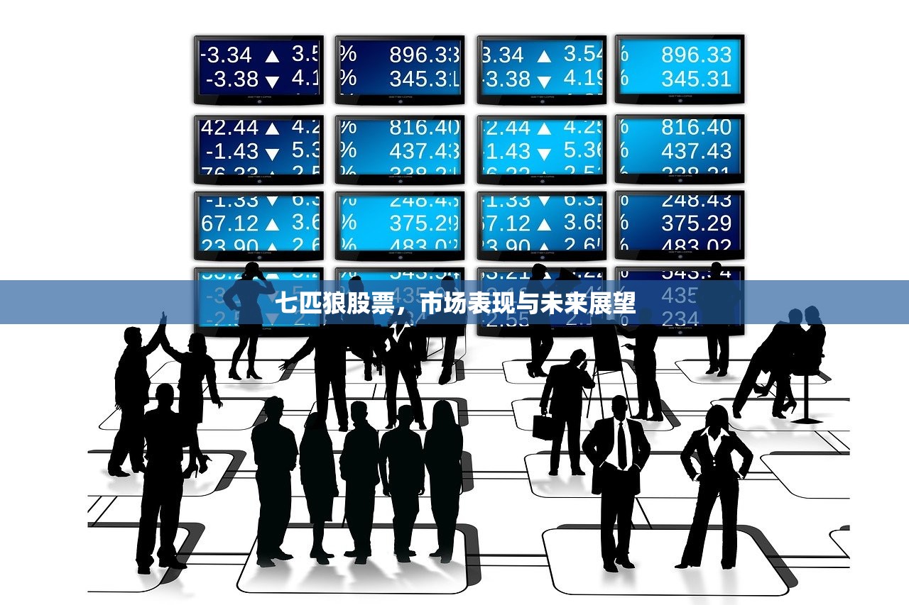 七匹狼股票，市场表现与未来展望