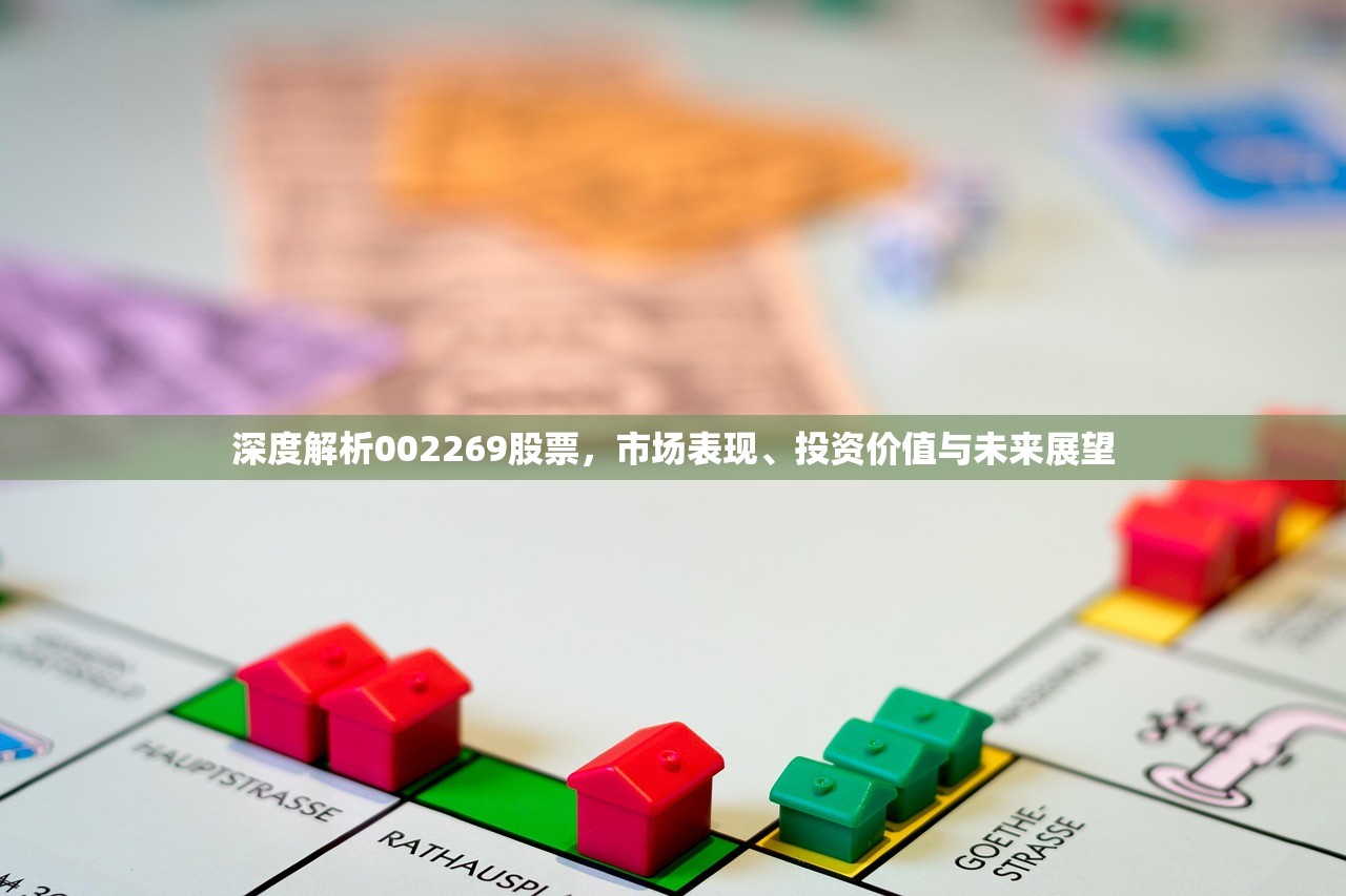深度解析002269股票，市场表现、投资价值与未来展望