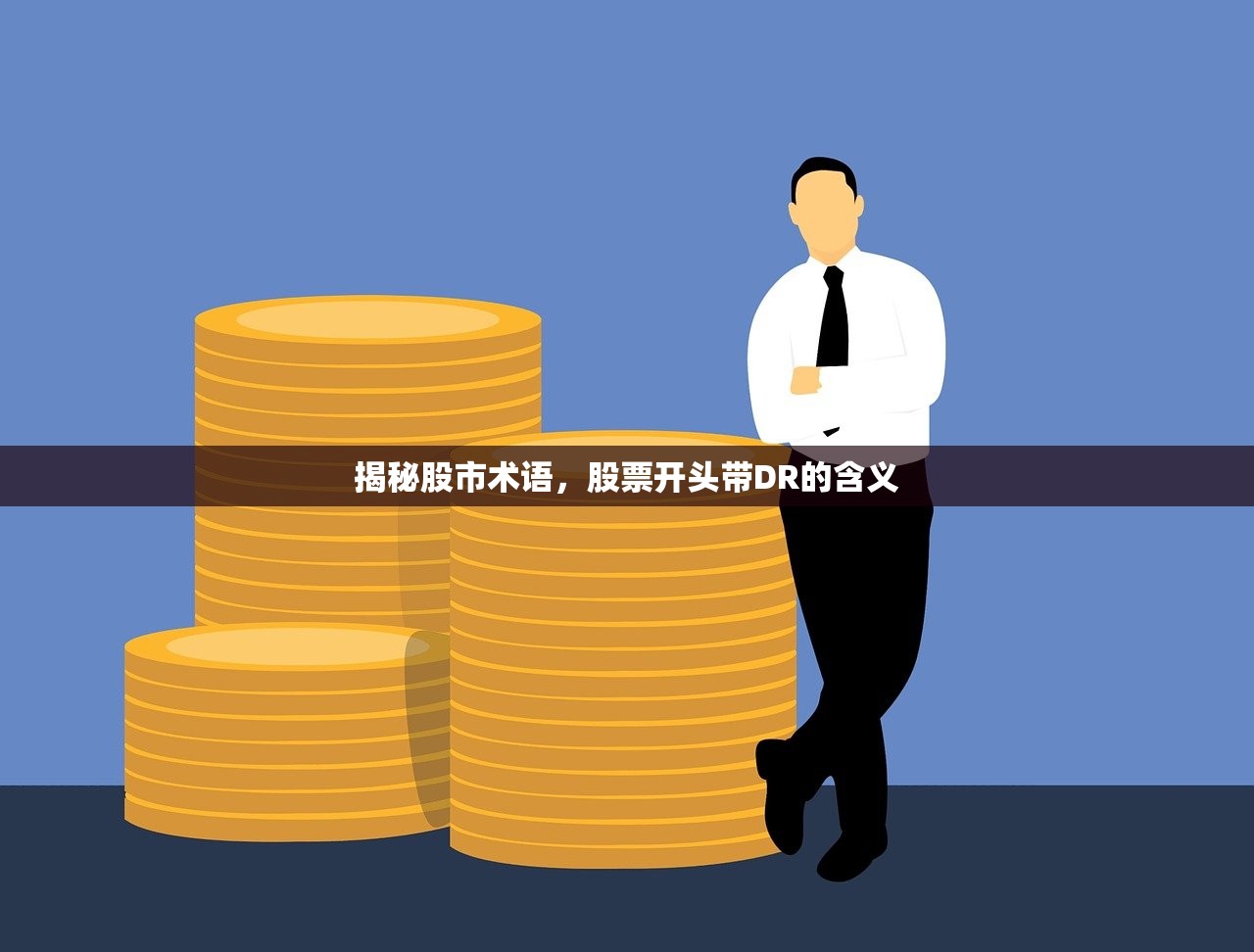 揭秘股市术语，股票开头带DR的含义