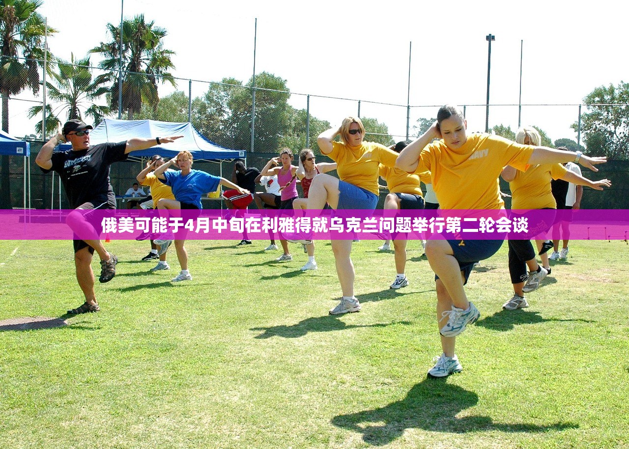 俄美可能于4月中旬在利雅得就乌克兰问题举行第二轮会谈