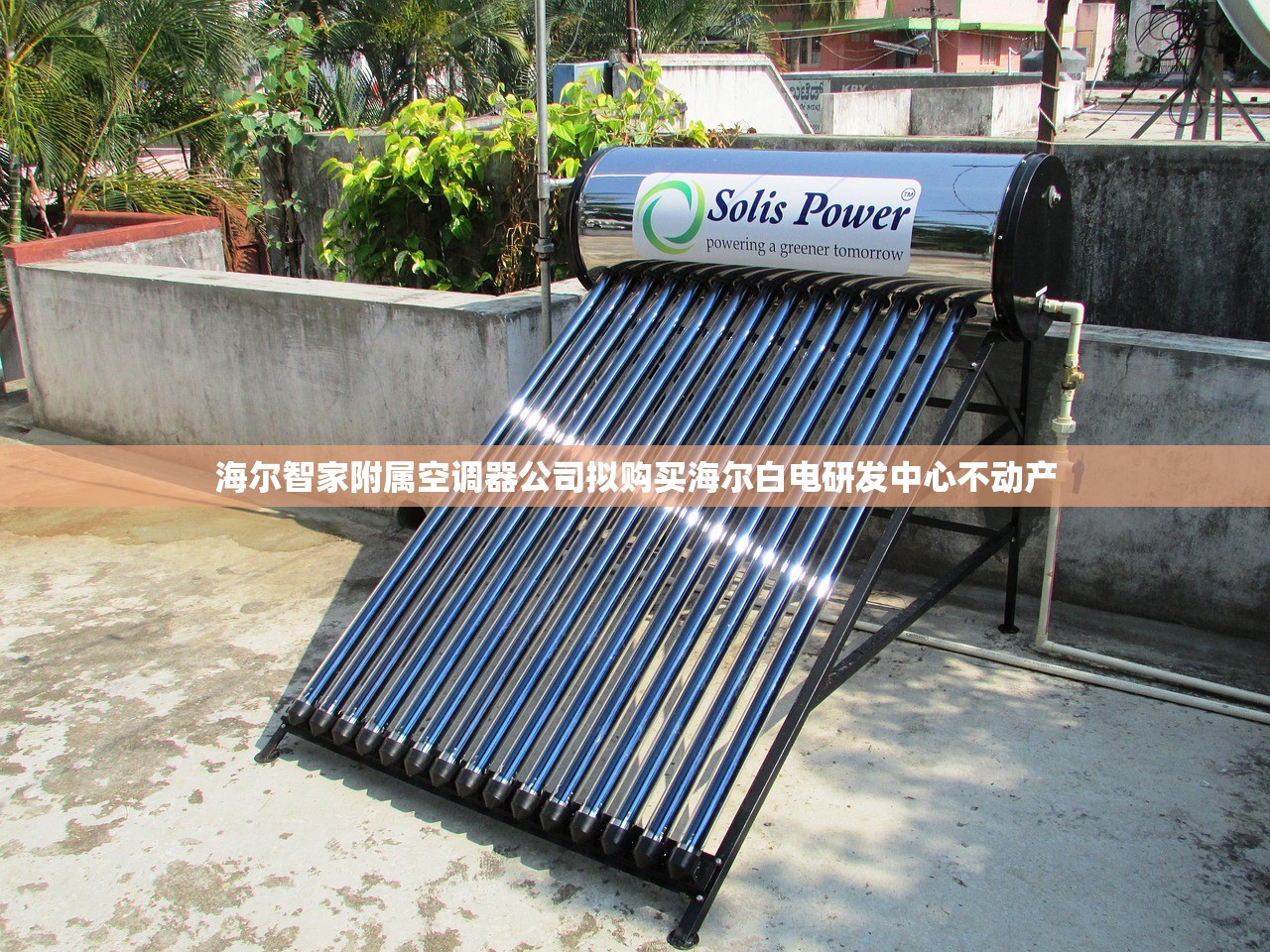 海尔智家附属空调器公司拟购买海尔白电研发中心不动产
