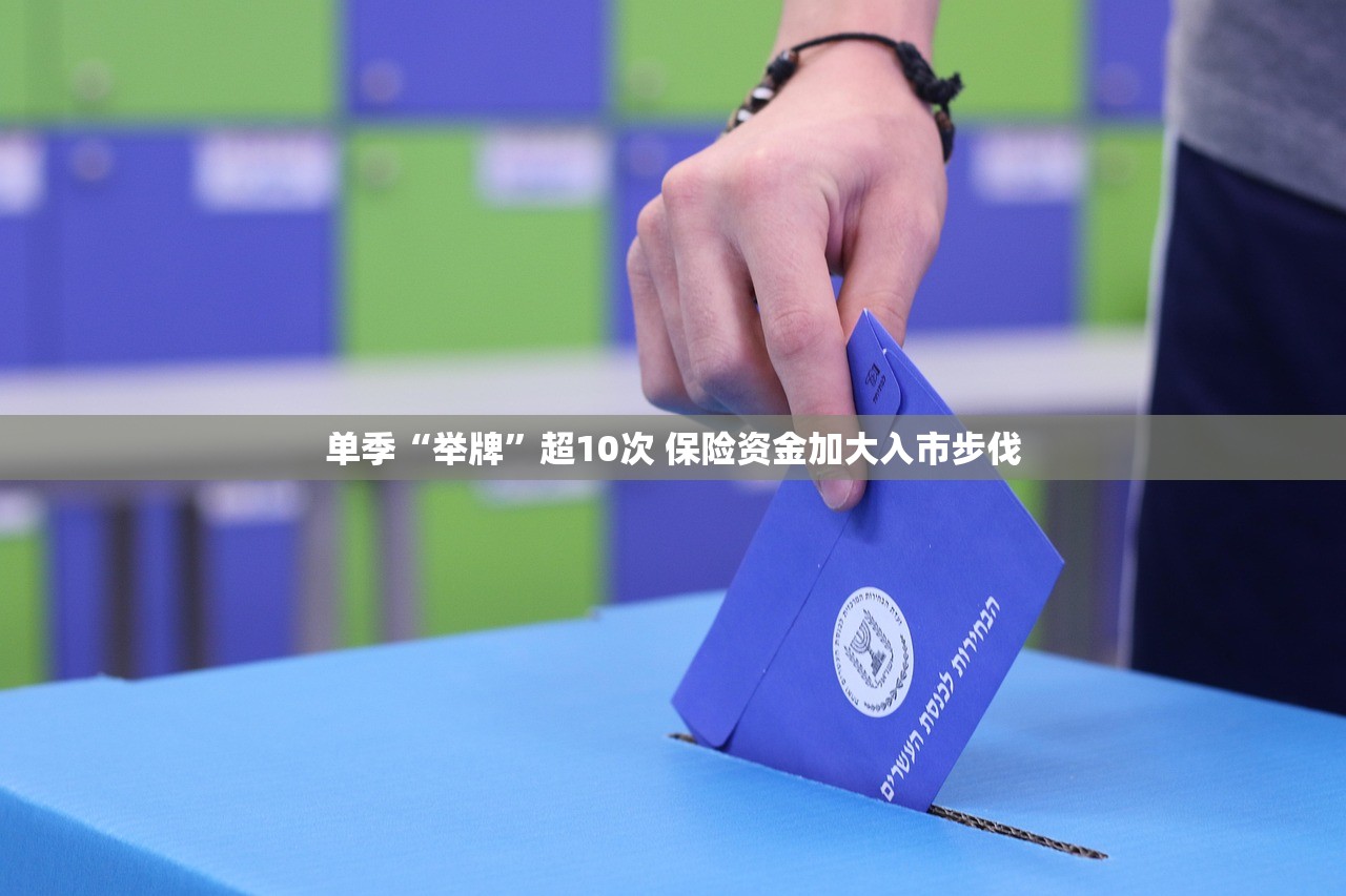 单季“举牌”超10次 保险资金加大入市步伐