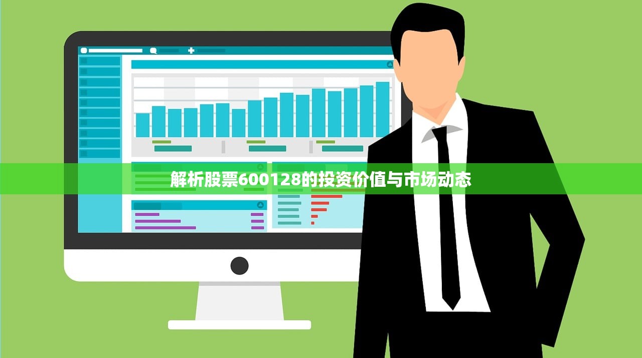 解析股票600128的投资价值与市场动态