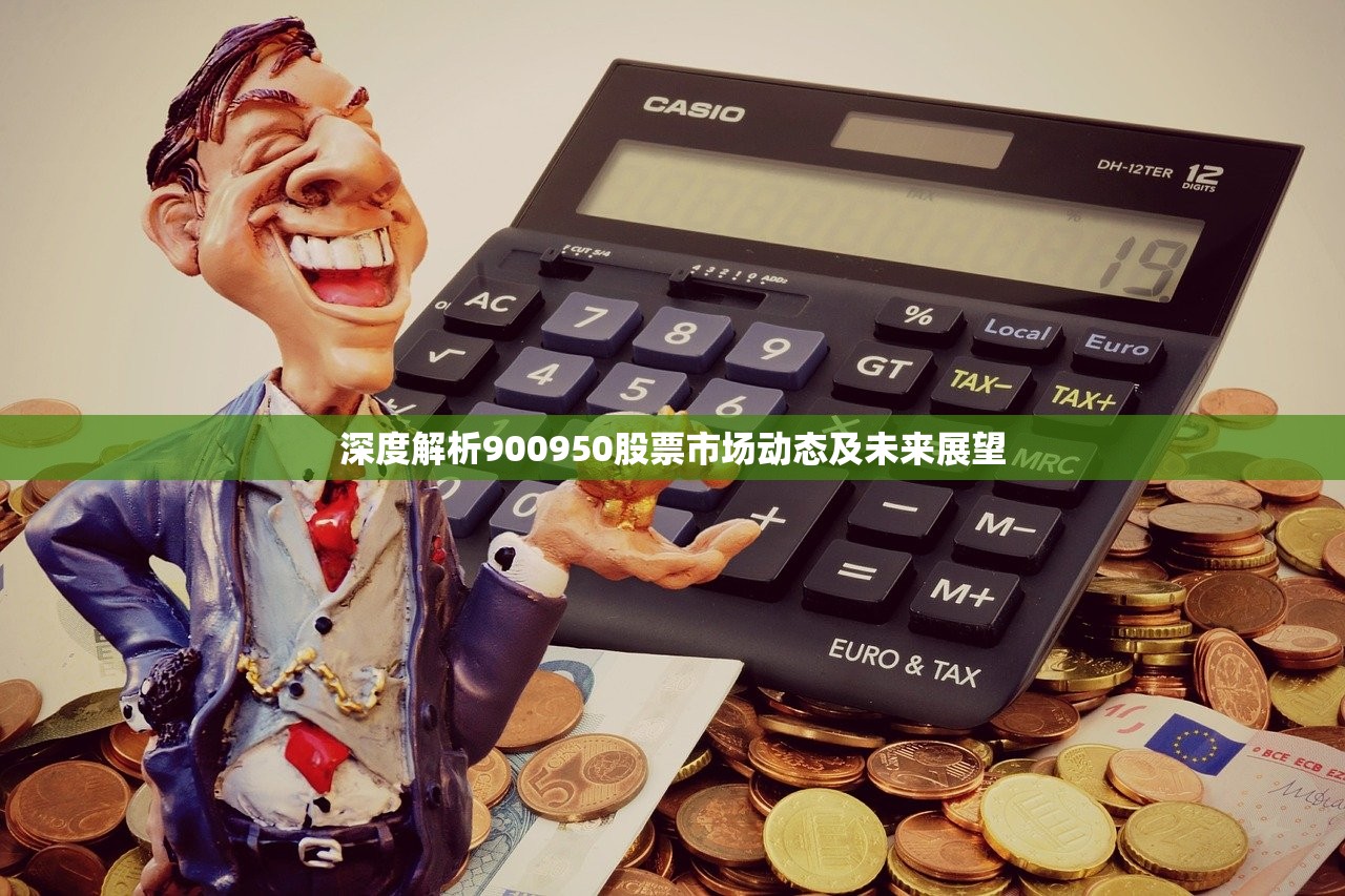 深度解析900950股票市场动态及未来展望