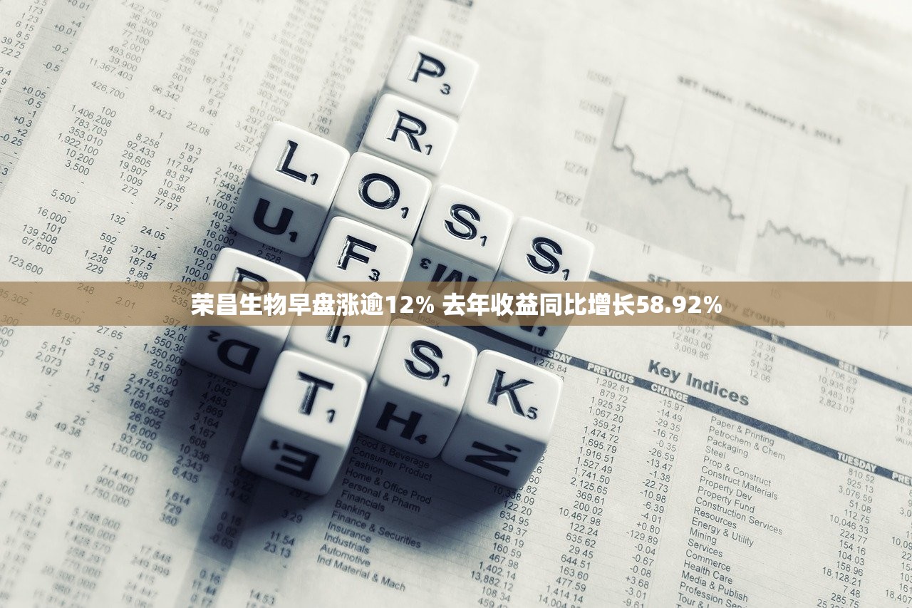荣昌生物早盘涨逾12% 去年收益同比增长58.92%