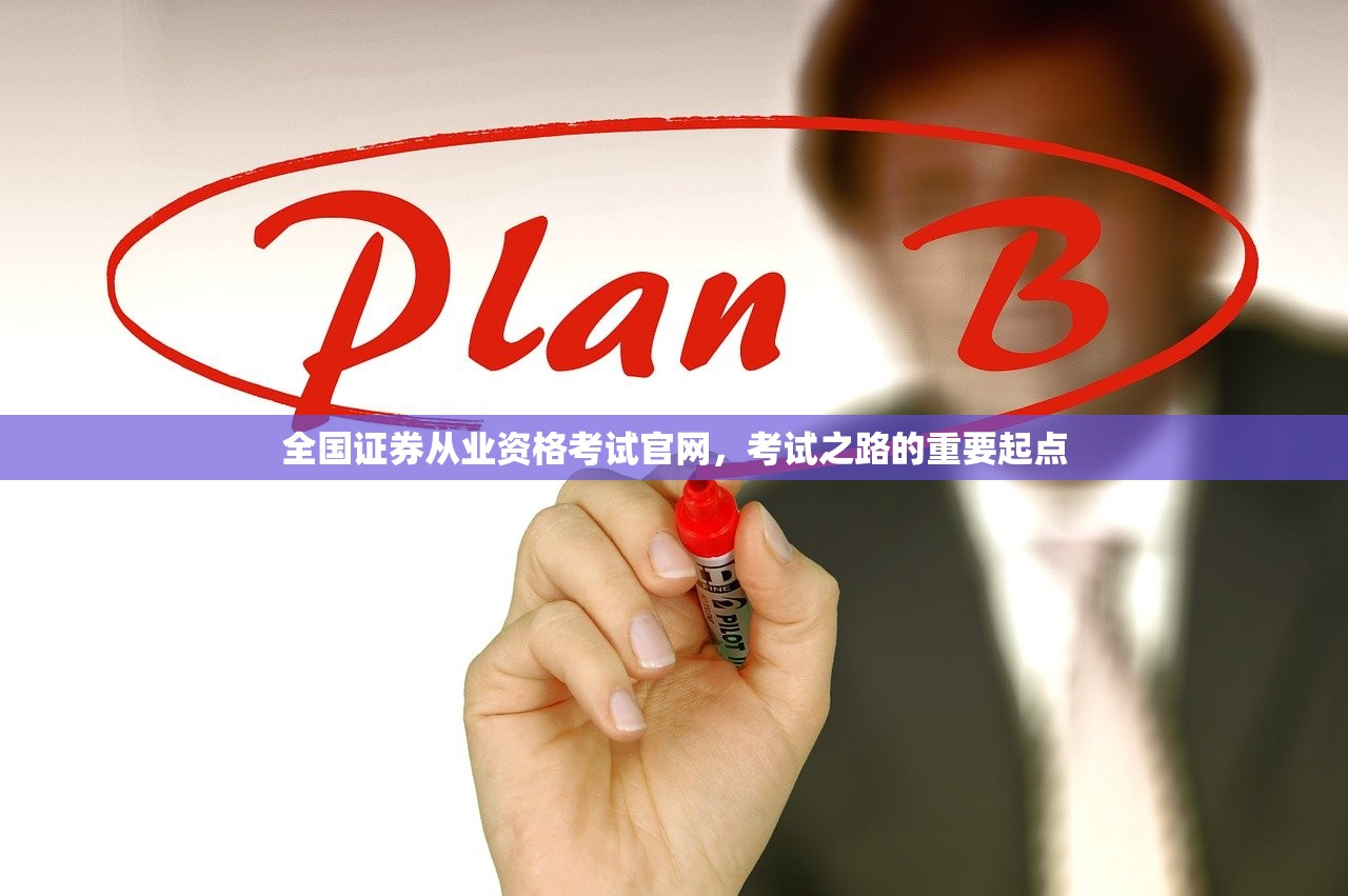 全国证券从业资格考试官网,考试之路的重要起点 全国证券从业资格考试官网,考试之路的重要起点